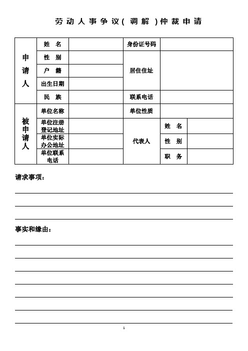 劳动人事仲裁申请表格模板