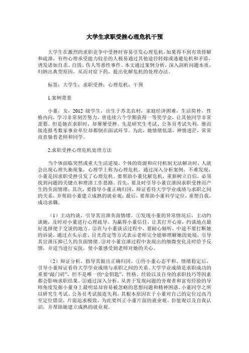 大学生求职受挫心理危机干预