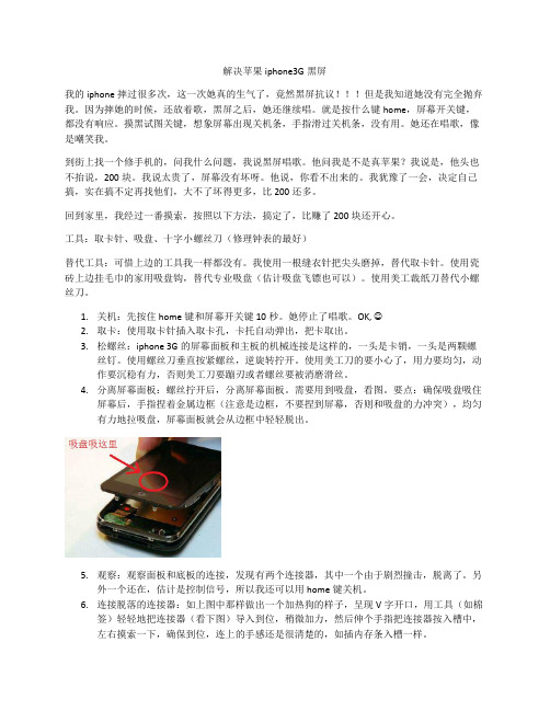 自己动手解决苹果iphone3G黑屏