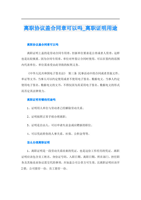 离职协议盖合同章可以吗离职证明用途