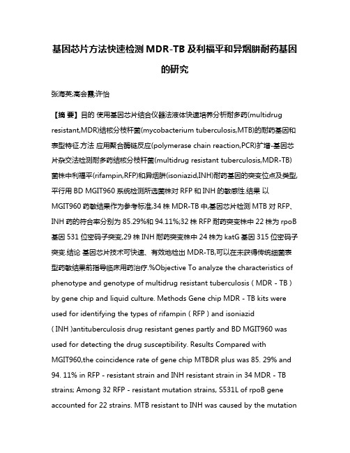 基因芯片方法快速检测MDR-TB及利福平和异烟肼耐药基因的研究