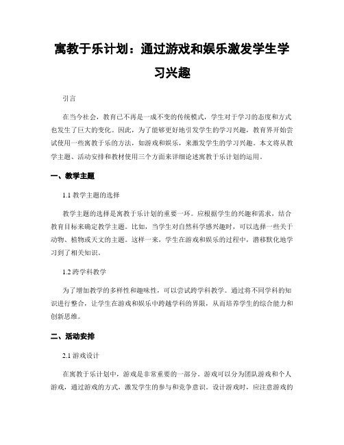 寓教于乐计划：通过游戏和娱乐激发学生学习兴趣