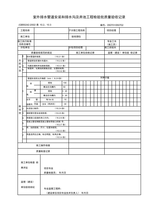 室外排水管道安装和排水沟及井池工程检验批质量验收记录