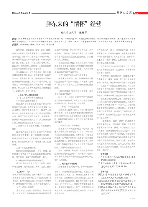 胖东来的“情怀”经营