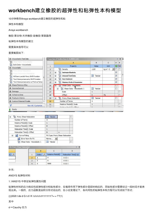 workbench建立橡胶的超弹性和粘弹性本构模型