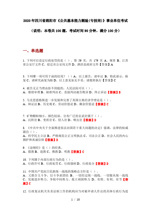 2020年四川省绵阳市《公共基本能力测验(专技岗)》事业单位考试