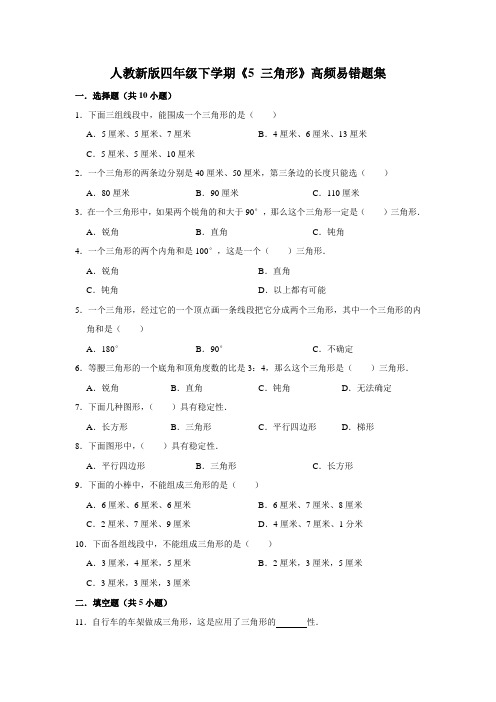 四年级下册数学  《5 三角形》易错题综合练习  人教版 含答案