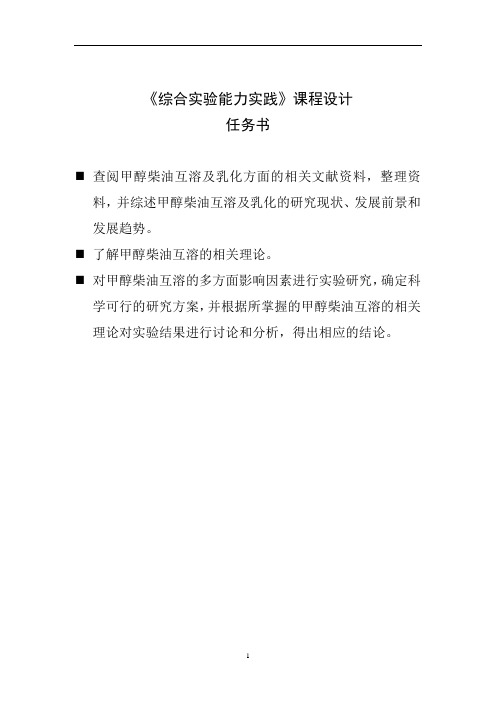 综合实验能力实践课程的设计甲醇和燃油互溶实验论文