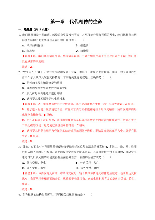 第一章代代相传的生命-2023-2024学年七年级科学下册单元速记巧练(浙教版)