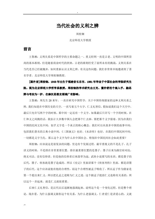 当代社会义利之辨