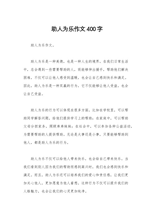 助人为乐作文400字