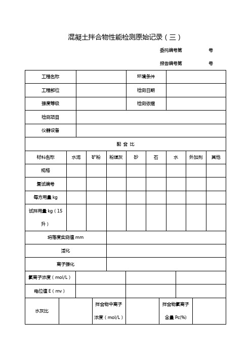 混凝土拌合物性能检测原始记录