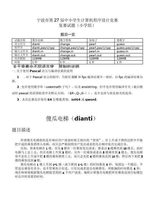 宁波市第27届中小学生计算机程序设计竞赛复赛试题(小学组)