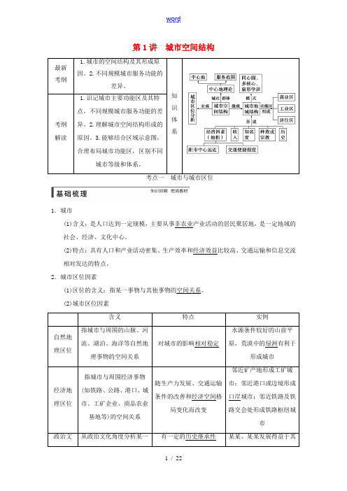 2015高考地理总复习(基础梳理+深化探究+试题调研)第二章 第1讲城市空间结构 湘教版必修2