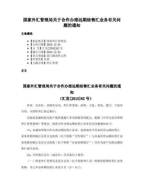 国家外汇管理局关于合作办理远期结售汇业务有关问题的通知