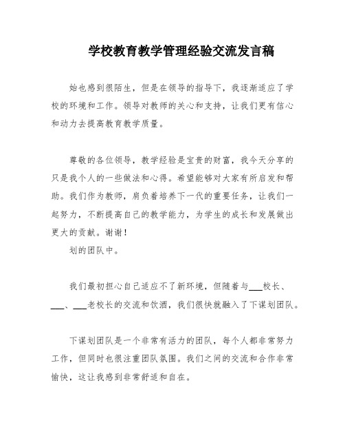 学校教育教学管理经验交流发言稿