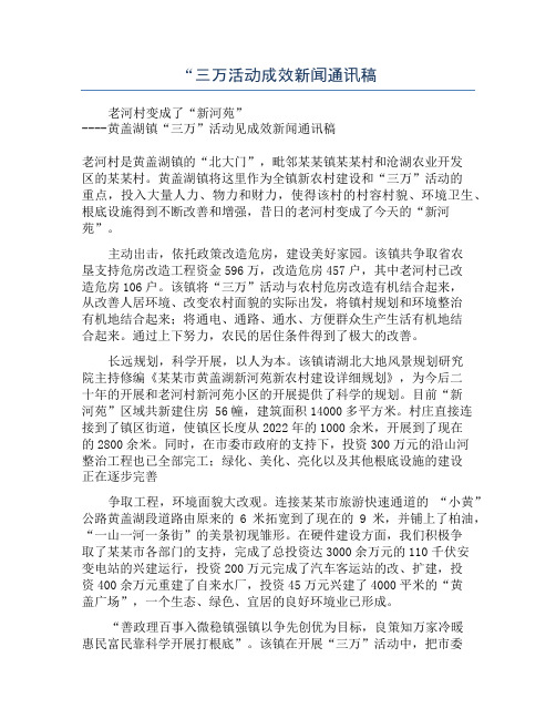 “三万活动成效新闻通讯稿