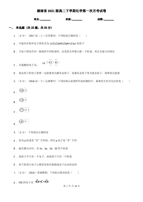 湖南省2021版高二下学期化学第一次月考试卷