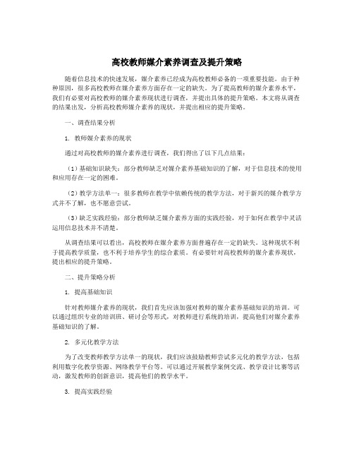 高校教师媒介素养调查及提升策略