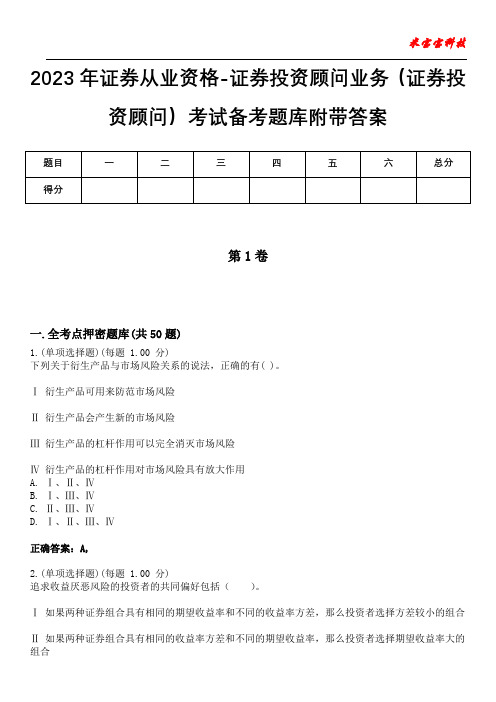 2023年证券从业资格-证券投资顾问业务(证券投资顾问)考试备考题库附带答案8