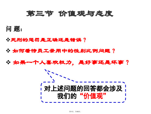 1100043组织行为学-价值观与态度-1109