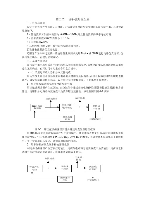 第二节多种波形发生器一、任务与要求设计并制作能产生方波、三角波...