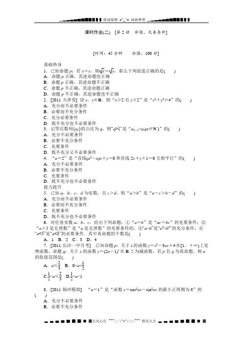 数学新课标高考一轮复习训练手册(理科) 第2讲《命题、充要条件》人教A版选修1-1