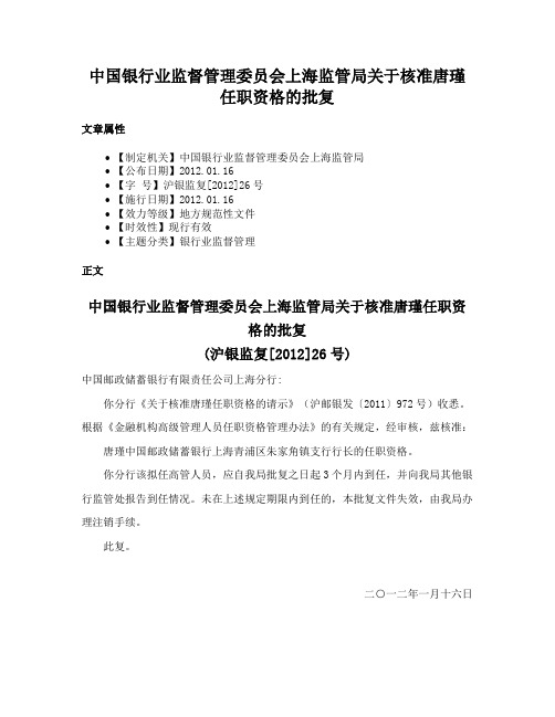 中国银行业监督管理委员会上海监管局关于核准唐瑾任职资格的批复