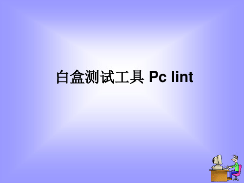 白盒测试工具Pclint