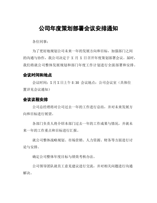 公司年度策划部署会议安排通知