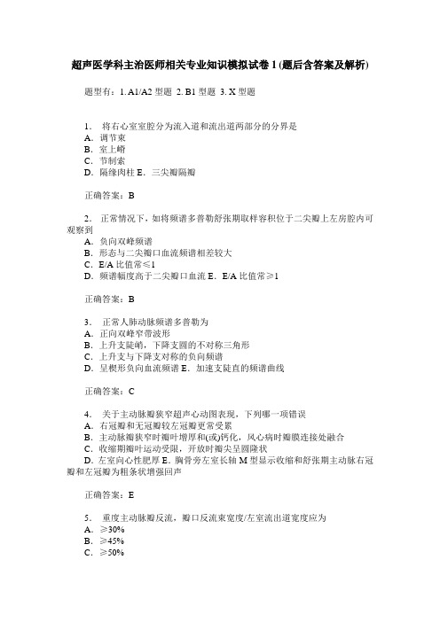 超声医学科主治医师相关专业知识模拟试卷1(题后含答案及解析)