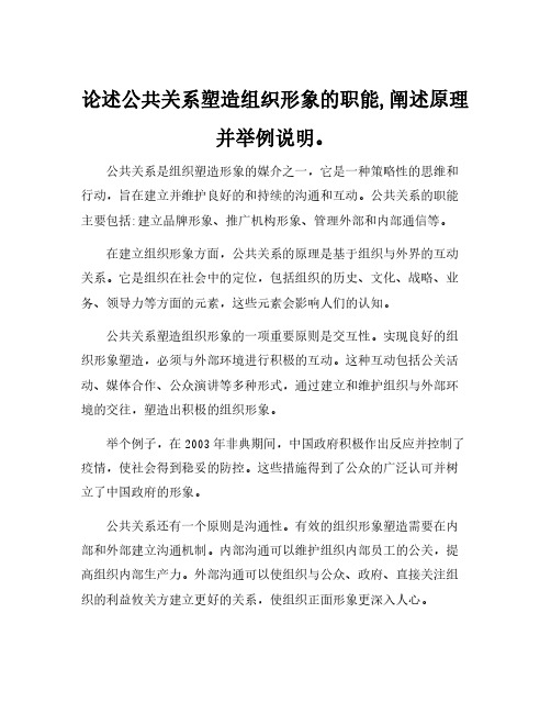 论述公共关系塑造组织形象的职能,阐述原理并举例说明。