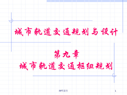 城市轨道交通规划与设计  ppt课件