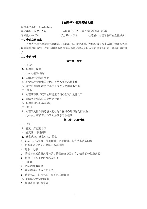 心理学考试大纲2011级