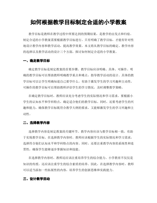 如何根据教学目标制定合适的小学教案