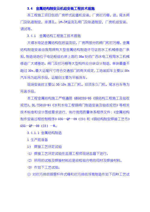 精品水利枢纽一期工程施工组织设计金属结构制安及机组安装工程施工技术措施、导截流工程施工技术措施、其它