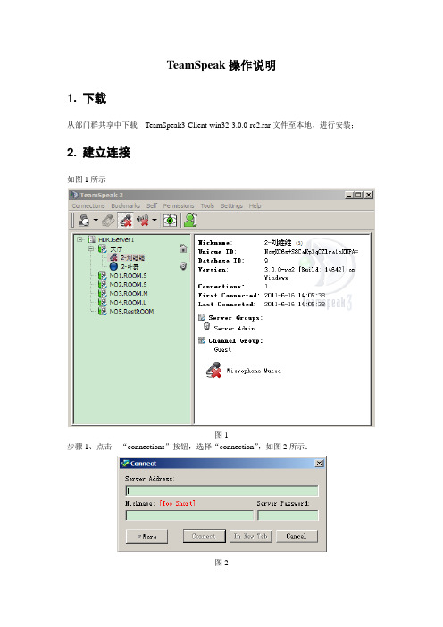 TeamSpeak操作手册