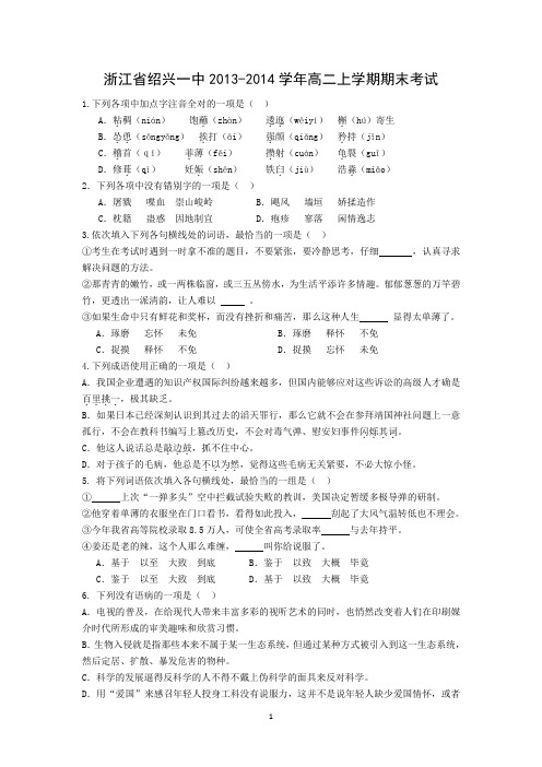 【语文】浙江省绍兴一中2013-2014学年高二上学期期末考试