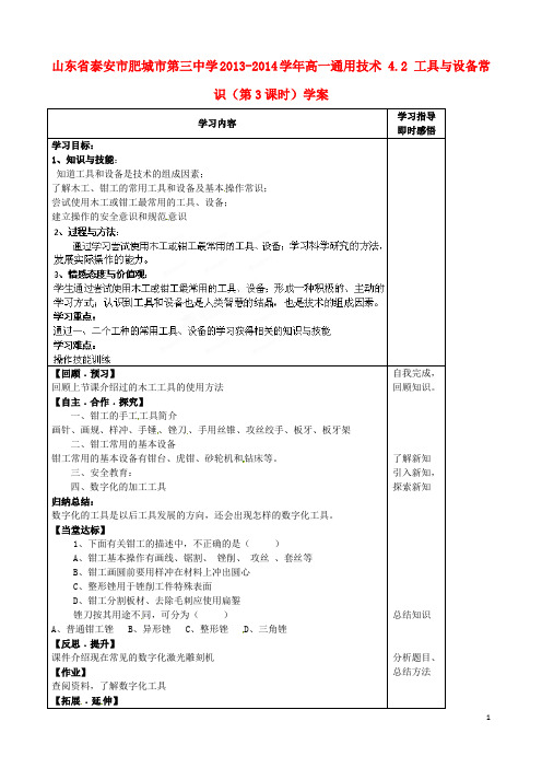 山东省泰安市肥城市第三中学高一通用技术 4.2 工具与设备常识(第3课时)学案