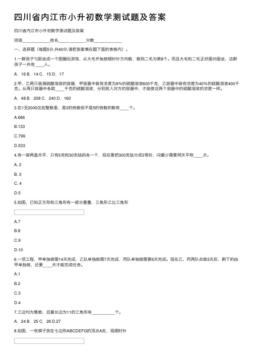 四川省内江市小升初数学测试题及答案