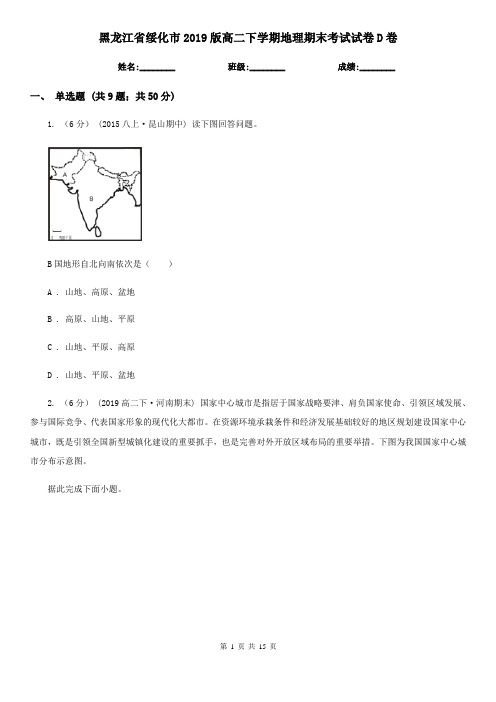 黑龙江省绥化市2019版高二下学期地理期末考试试卷D卷