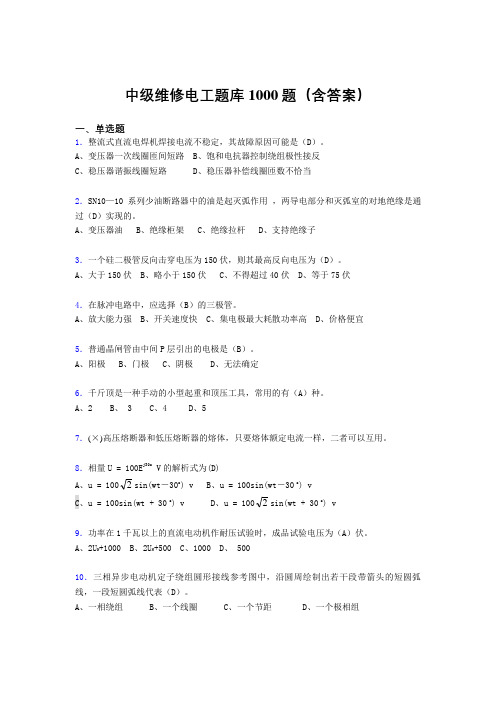 最新精选中级维修电工测试版题库1000题(答案)