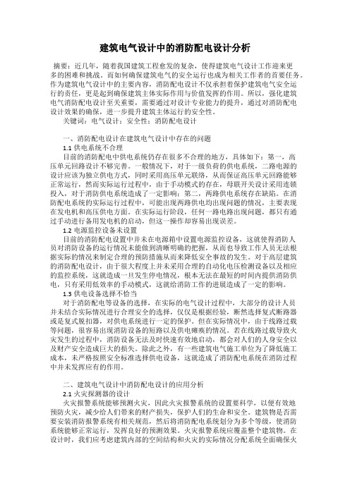 建筑电气设计中的消防配电设计分析