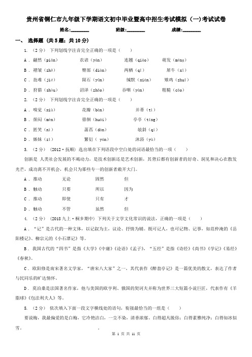 贵州省铜仁市九年级下学期语文初中毕业暨高中招生考试模拟(一)考试试卷