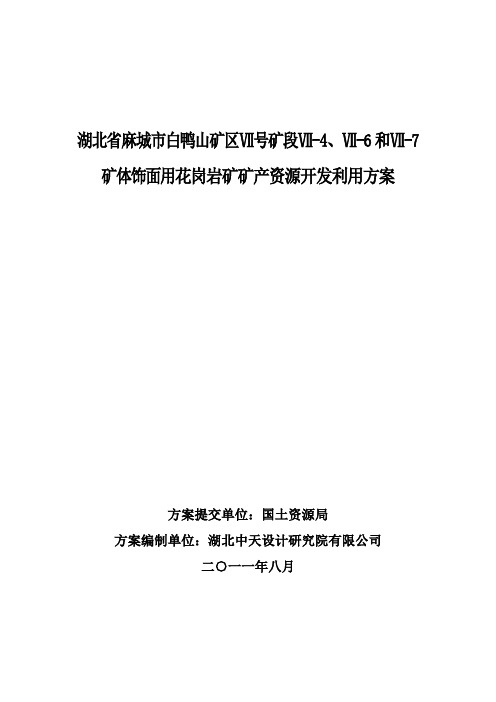 新麻城市白鸭山矿区饰面用花岗岩矿矿产资源开发利用方案