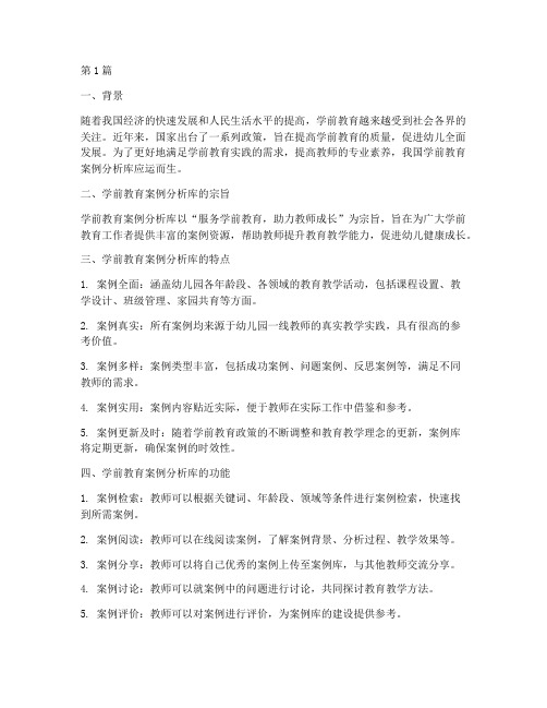 学前教育案例分析库简介(2篇)