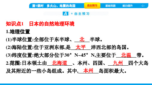 2022年人教版七年级下册地理第七章我们邻近的地区和国家第一节 第1课时多火山、地震的岛国