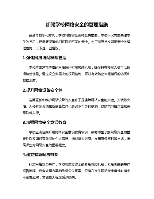 加强学校网络安全的管理措施