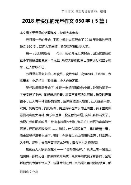 2018年快乐的元旦作文650字(5篇)