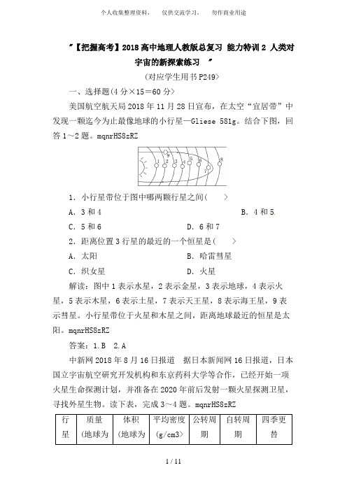 高中地理总复习能力训练:人类对宇宙的新探索